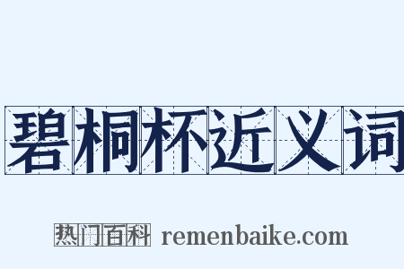 碧桐杯近义词是什么意思的图片